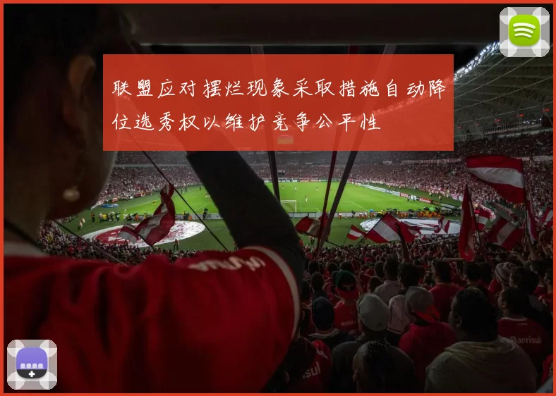 联盟应对摆烂现象采取措施自动降位选秀权以维护竞争公平性