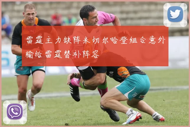 雷霆主力缺阵米切尔哈登组合意外输给雷霆替补阵容