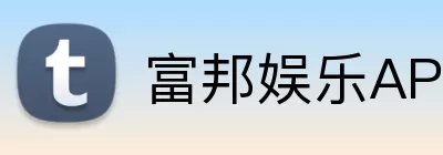 富邦娱乐APP Logo